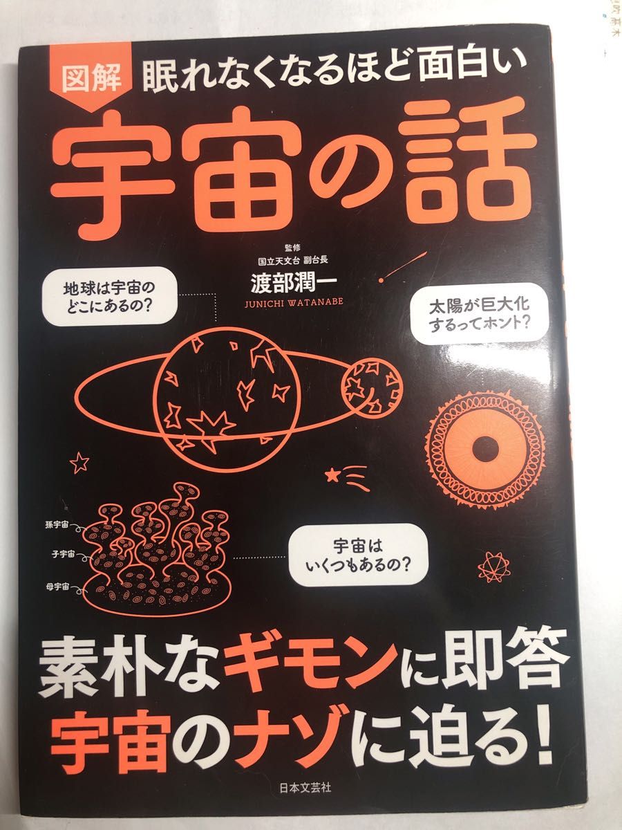 Illustrated Stories of the Universe That Are So Fascinating You Can’t Sleep: Supervised by Junichi Watanabe, Nihon Bungeisha