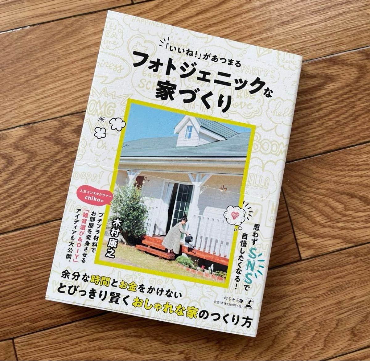 家 本 BOOK「いいね!」があつまるフォトジェニックな家づくり