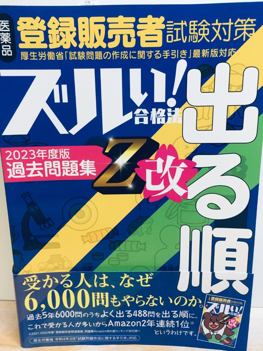 2023年度版 赚钱秘籍!合格攻略 医药品注册销售者考试对策 按考点顺序 出题预测历年真题集 Z改