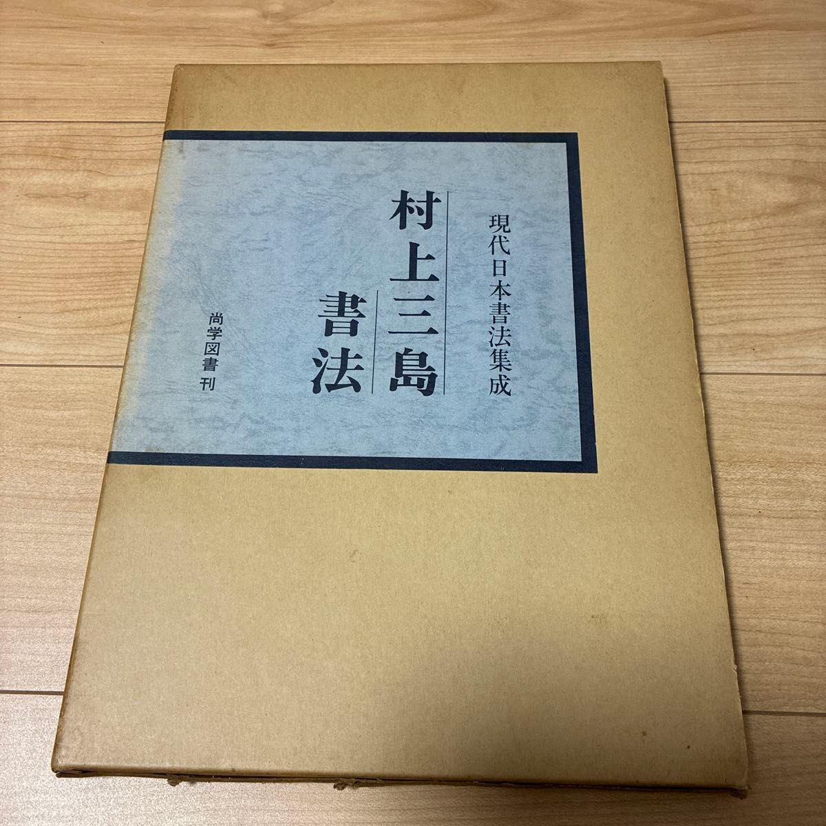 現代日本書法集成 村上三島書法 尚学図書刊
