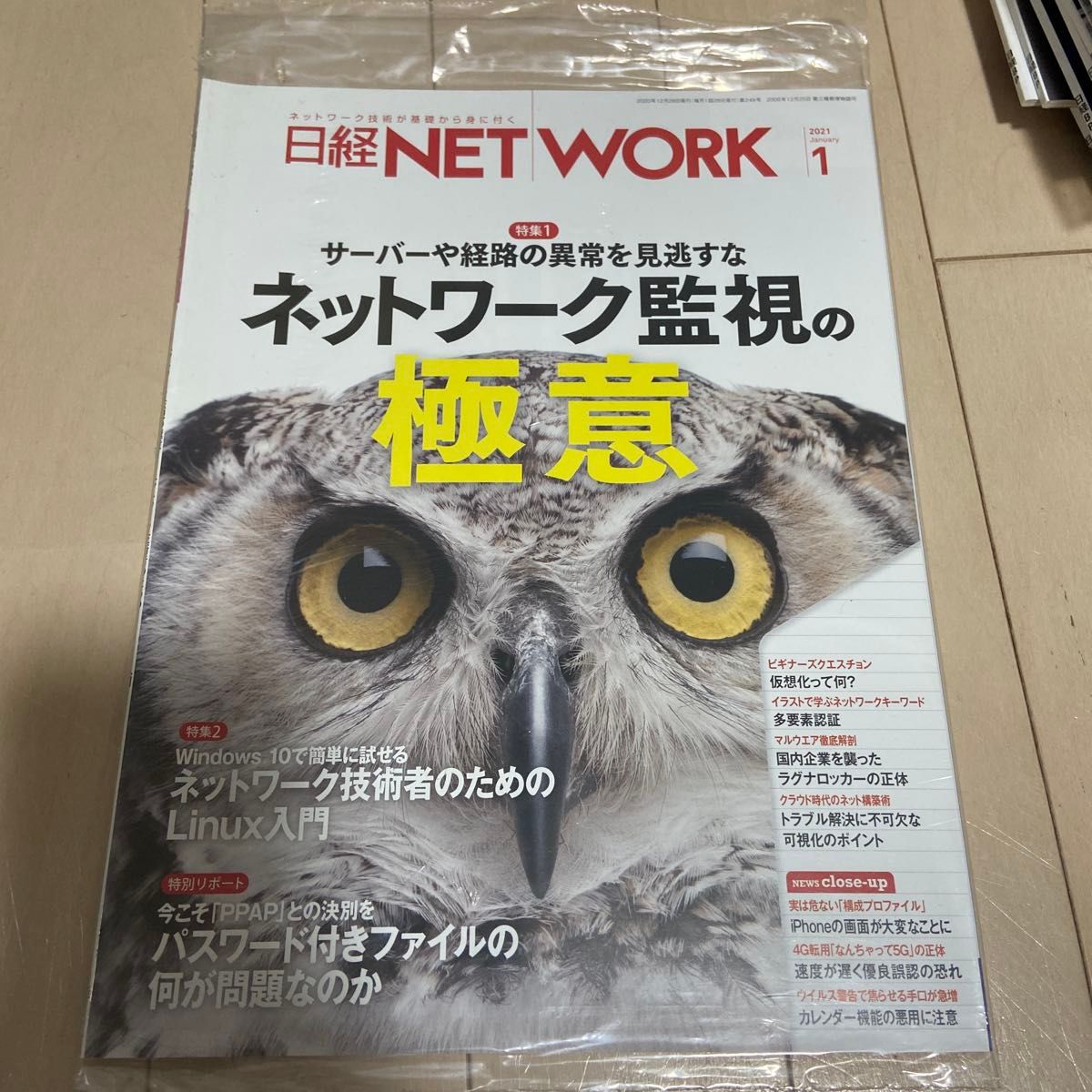日经 NETWORK 2021年1月号 网络监控的精髓