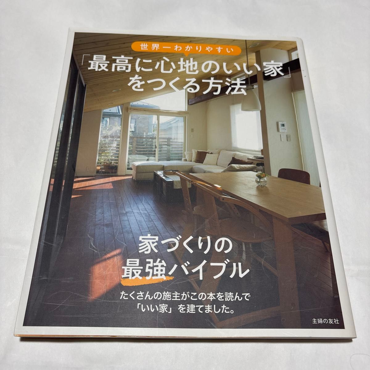 世界一わかりやすい「最高に心地のいい家」をつくる方法 家づくりの最強バイブル