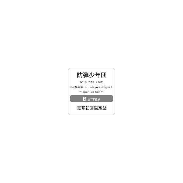 [限量张数][限定版]2016 BTS LIVE <花样年华on stage:epilogue> ~ japan edition ~ (blu-ray: 豪华初回限定盘)/BTS (防弹少年团) 【退货类别A】