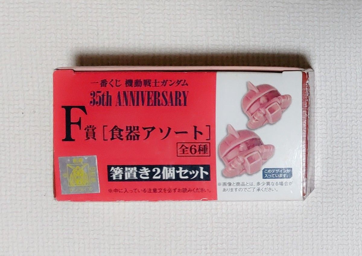 Ichiban Lottery Mobile Suit Gundam 35th Anniversary F Award Tableware Assorted Chopstick Rest 2 Pieces Set (Zaku for Char)