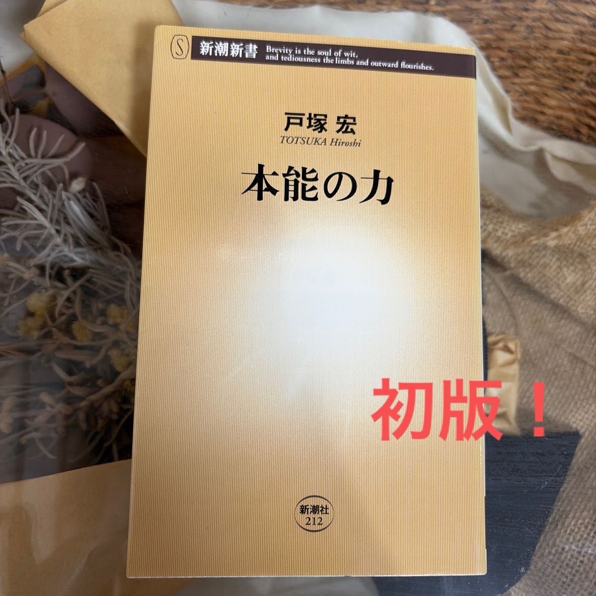 【初版】本能的力量 新潮新书 212 户冢宏 著