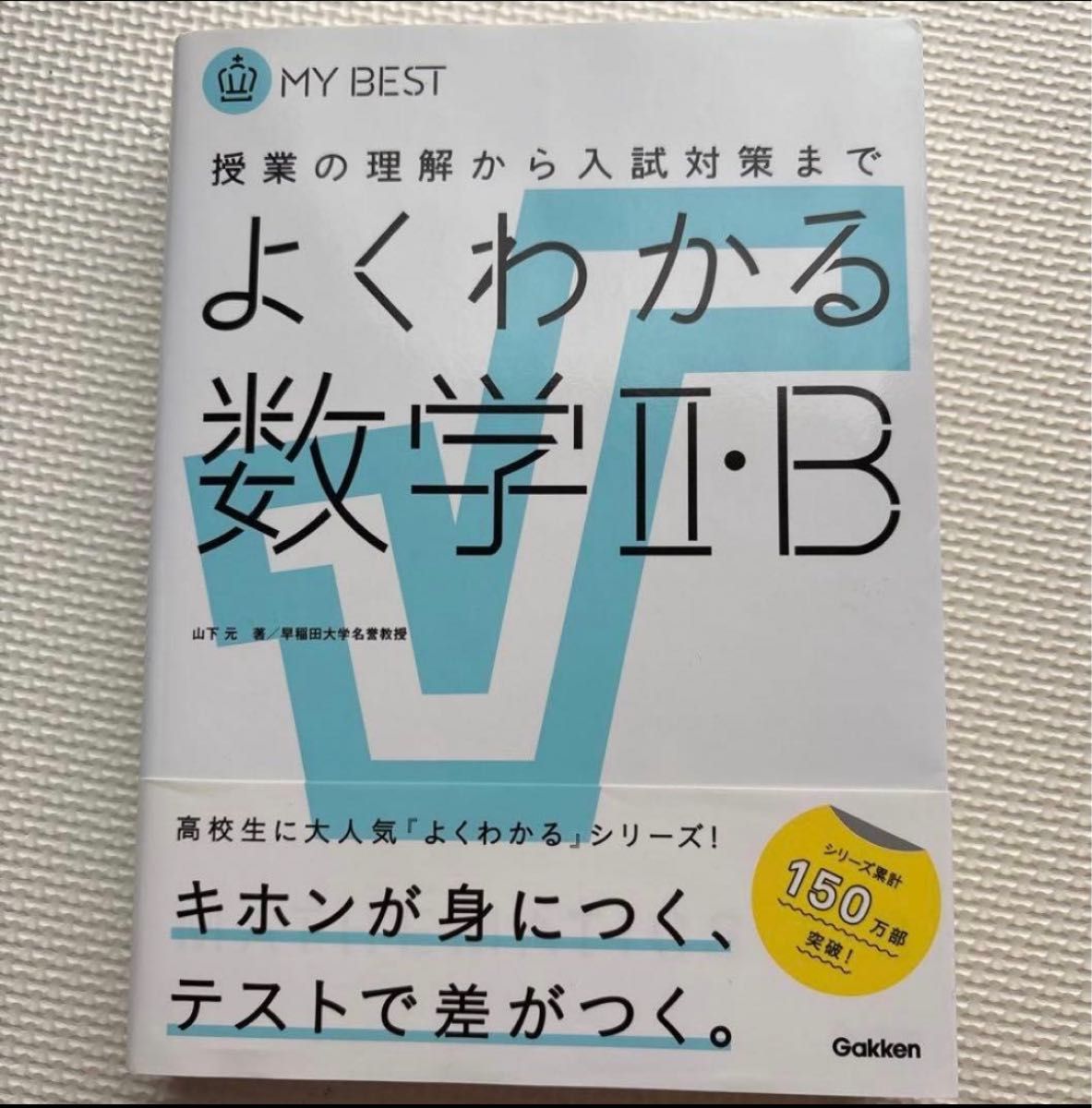易懂数学 II ・B 学研Plus 参考书 MY BEST 【未使用】