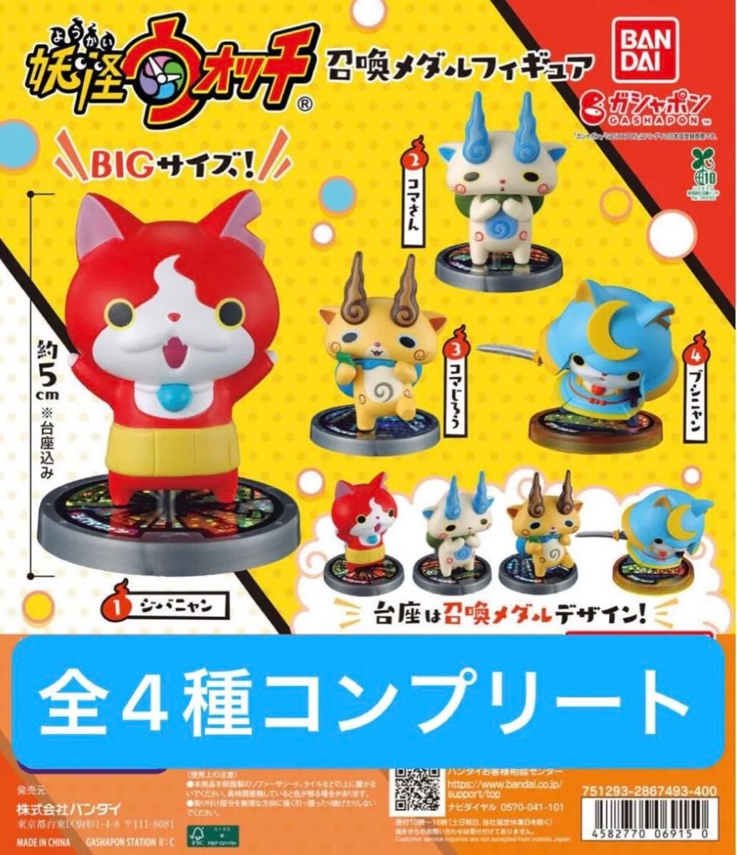 Ready to Buy New Yo-kai Watch Summon Medal Figure Complete Set of 4 Varieties 1 Set Bandai