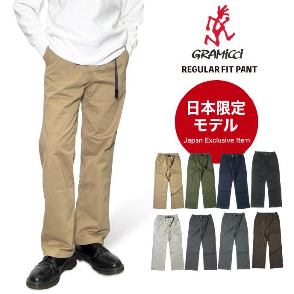 日本限定モデル Gramicci グラミチ レギュラーフィットパンツ クライミングパンツ イージーパンツ ストレート ストレッチ メンズ GMP5-SJP01 裾上げ不可