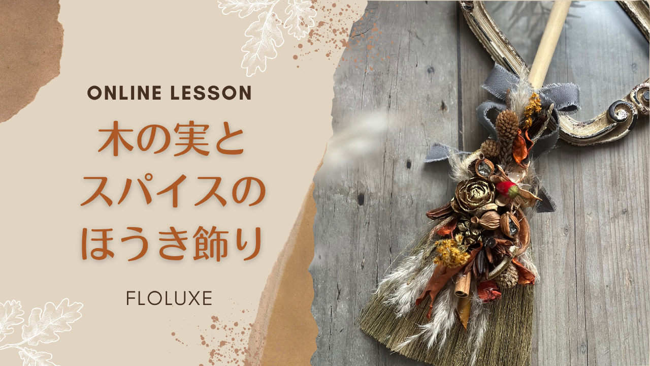 <第二天发送> 自己制作♪成人万圣节坚果和香料扫帚装饰动画课程套件