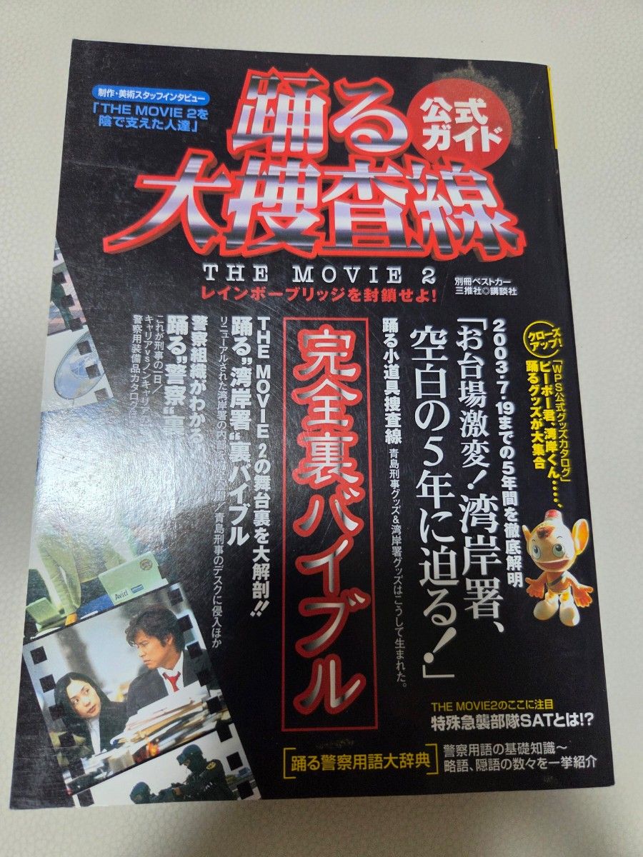 踊る大捜査線 THE MOVIE 2 公式ガイド 完全裏バイブル