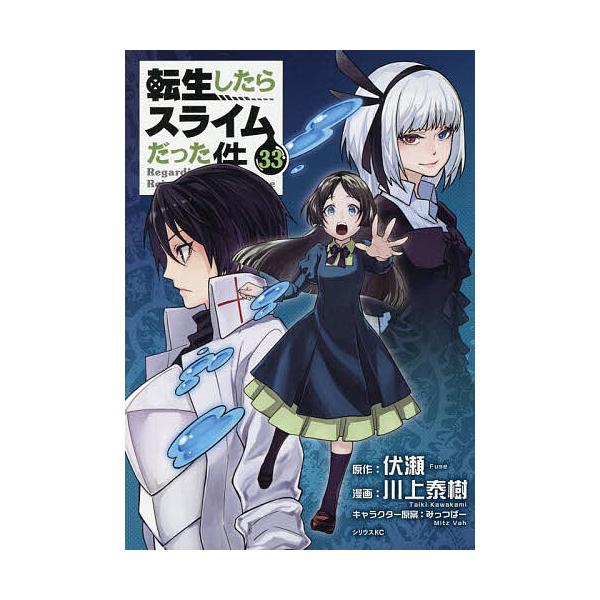 転生したらスライムだった件 33/伏瀬/川上泰樹