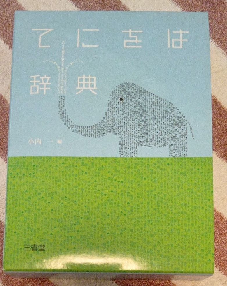 てにをは辞典 小内一/编