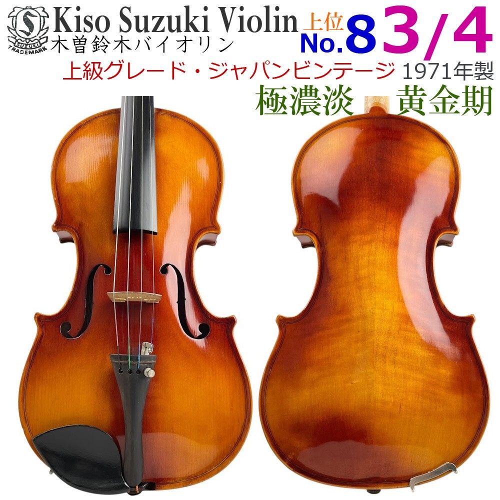極濃淡●Kiso Suzuki スズキバイオリン● No.8 3/4 1971年
