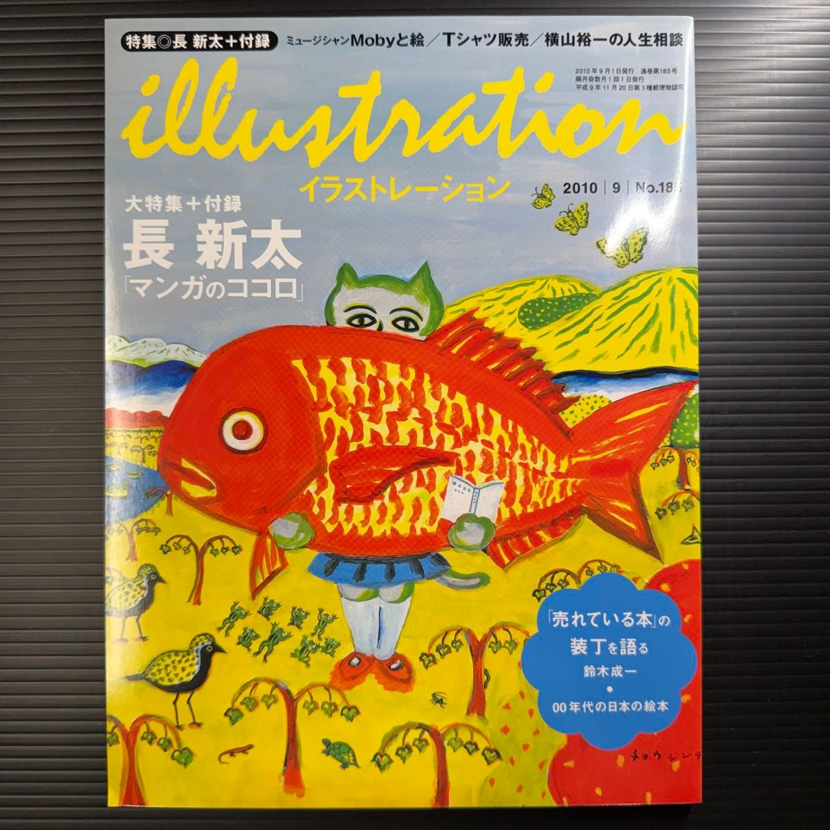 [資料本] イラストレーション illustration 特集 長新太 鈴木成一 『売れている本』の装丁を語る No.185