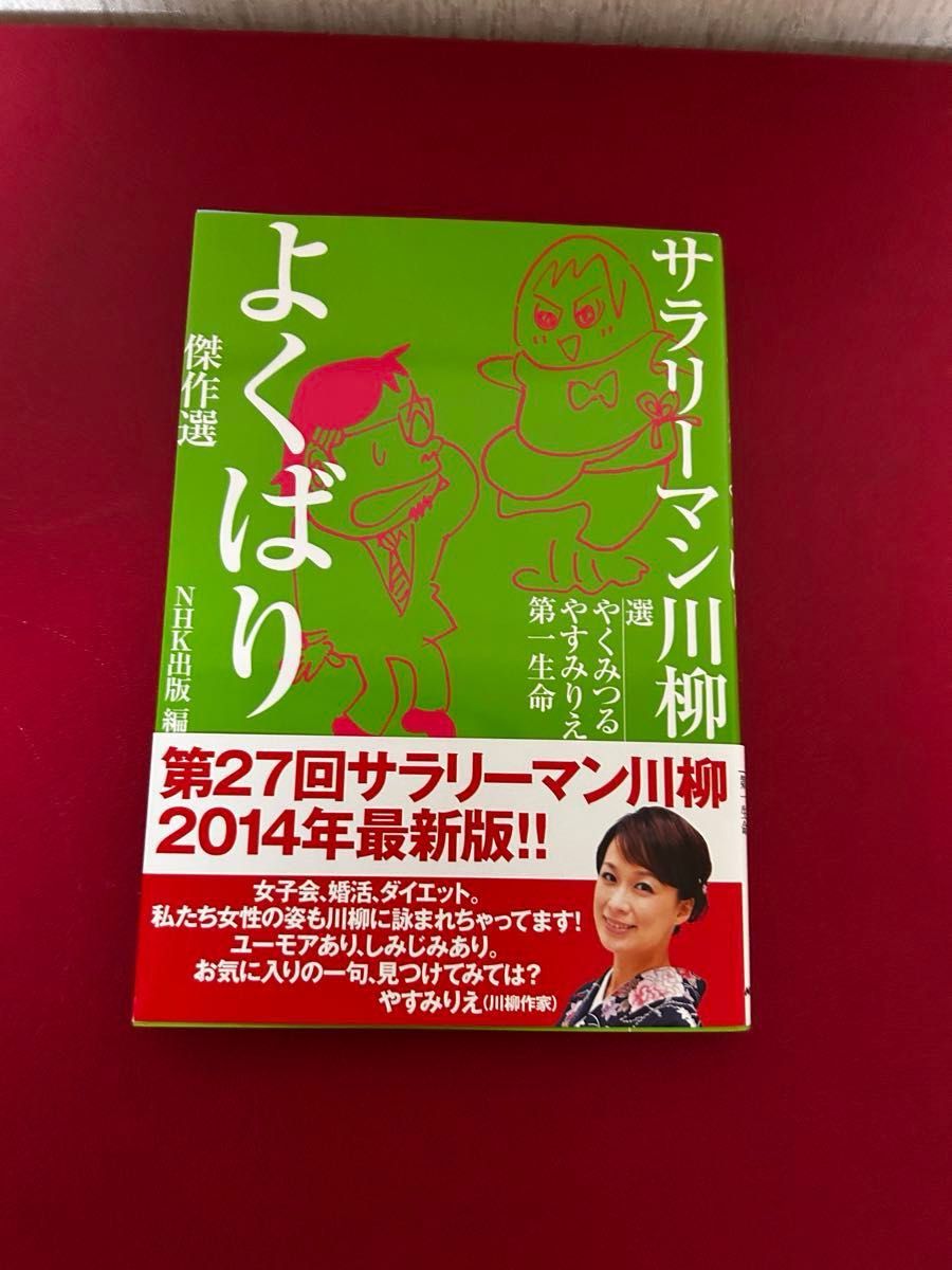 サラリーマン川柳 よくばり傑作選 第27回 2014年最新版 NHK出版