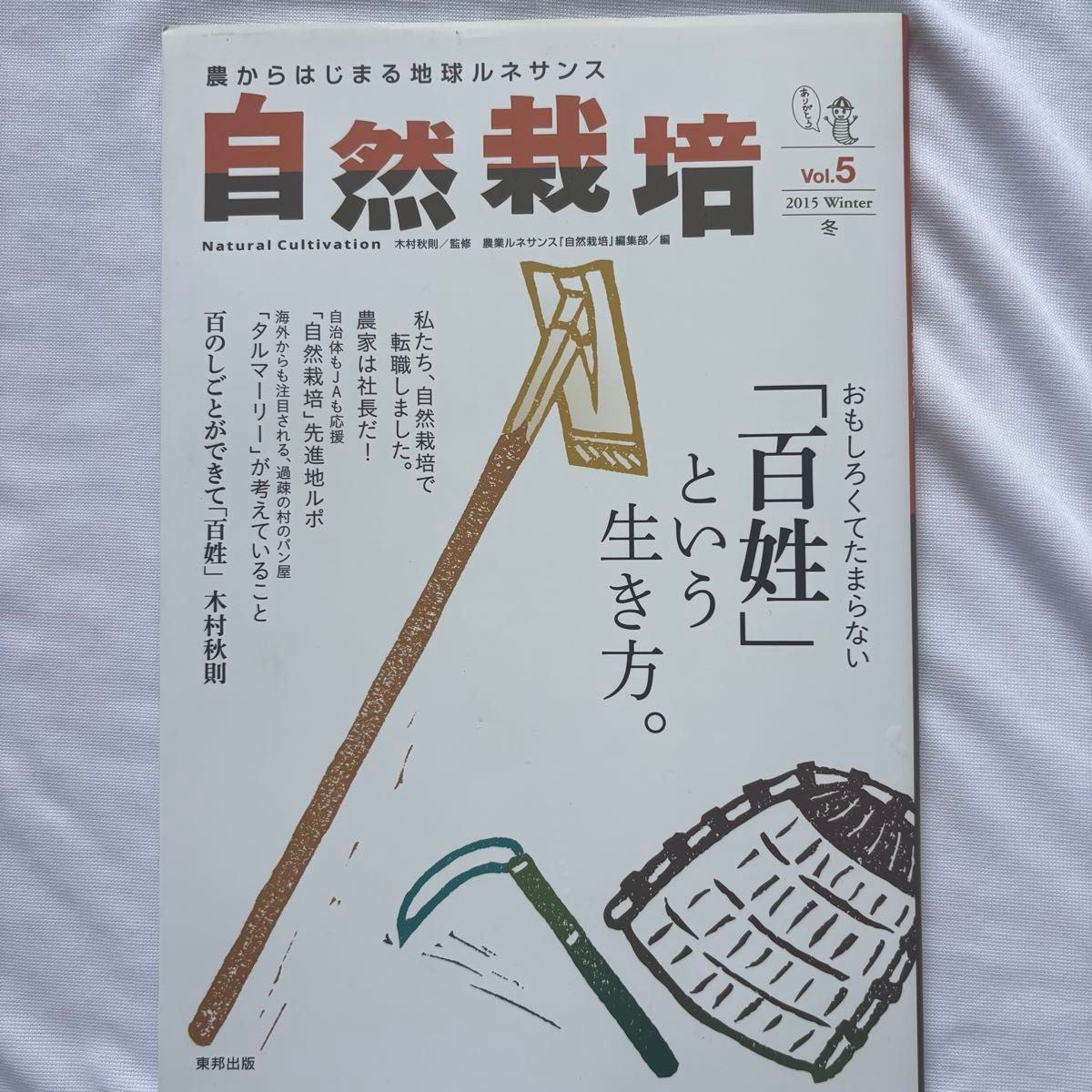 自然栽培Vol.5 2015冬季东邦出版木村秋则监修