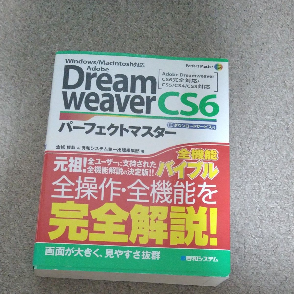 【订阅制迁移前一次性购买最终版说明书】Adobe Dreamweaver CS6 完美大师 秀和系统