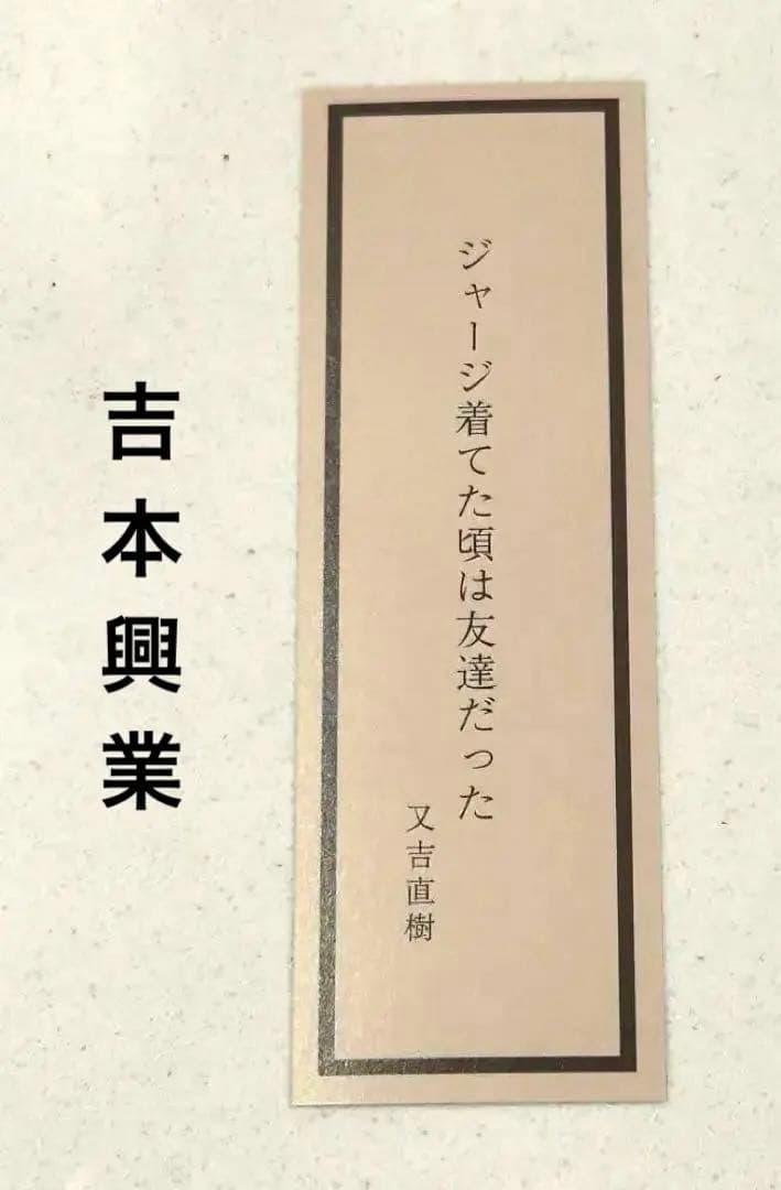 赠品 非卖品 水流舍 Peace又吉 又吉直树 书签