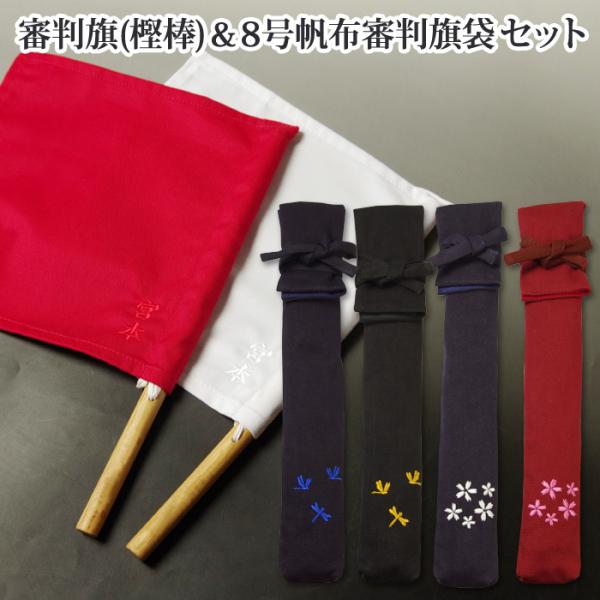【加工所取寄せ品】剑道 裁判旗＆裁判旗袋套装 ● 裁判旗（樫棒）＆8号帆布裁判旗袋 带里衬 裁判旗袋（用于放置裁判旗）套装
