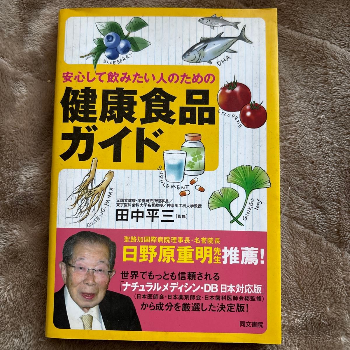 安心饮用的保健食品指南,由田中平三监修、日野原重明推荐