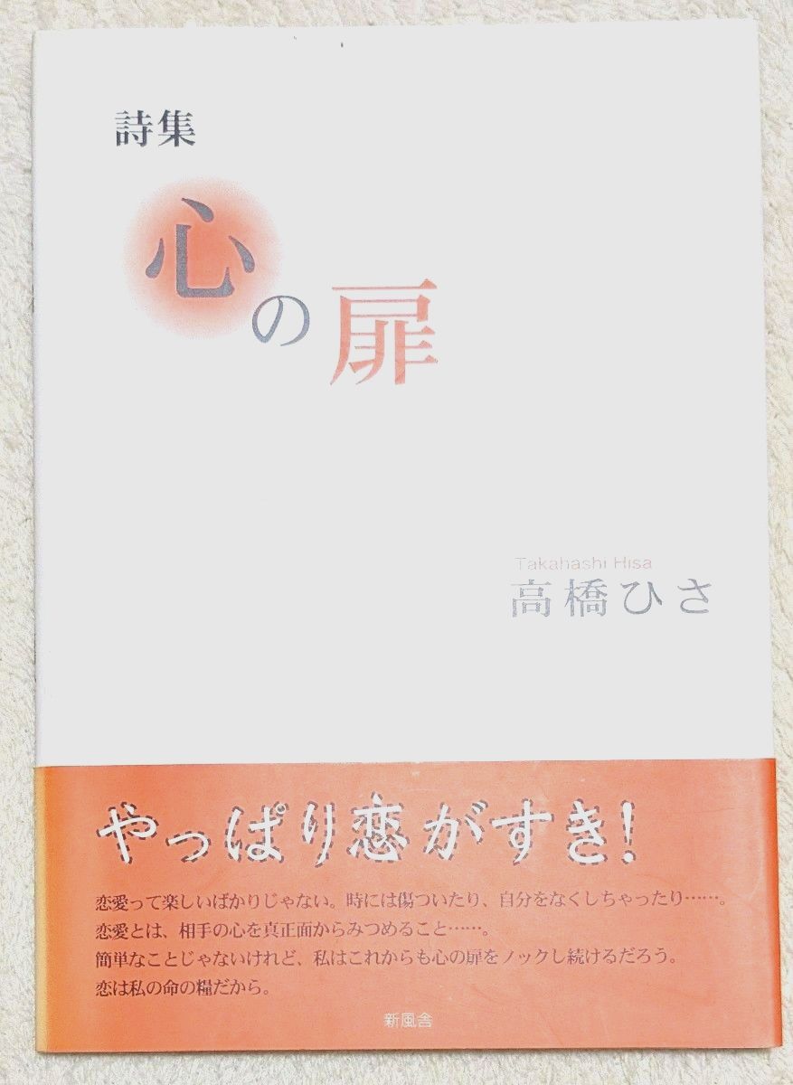 詩集 心の扉 高橋ひさ 新風舎 恋愛詩集