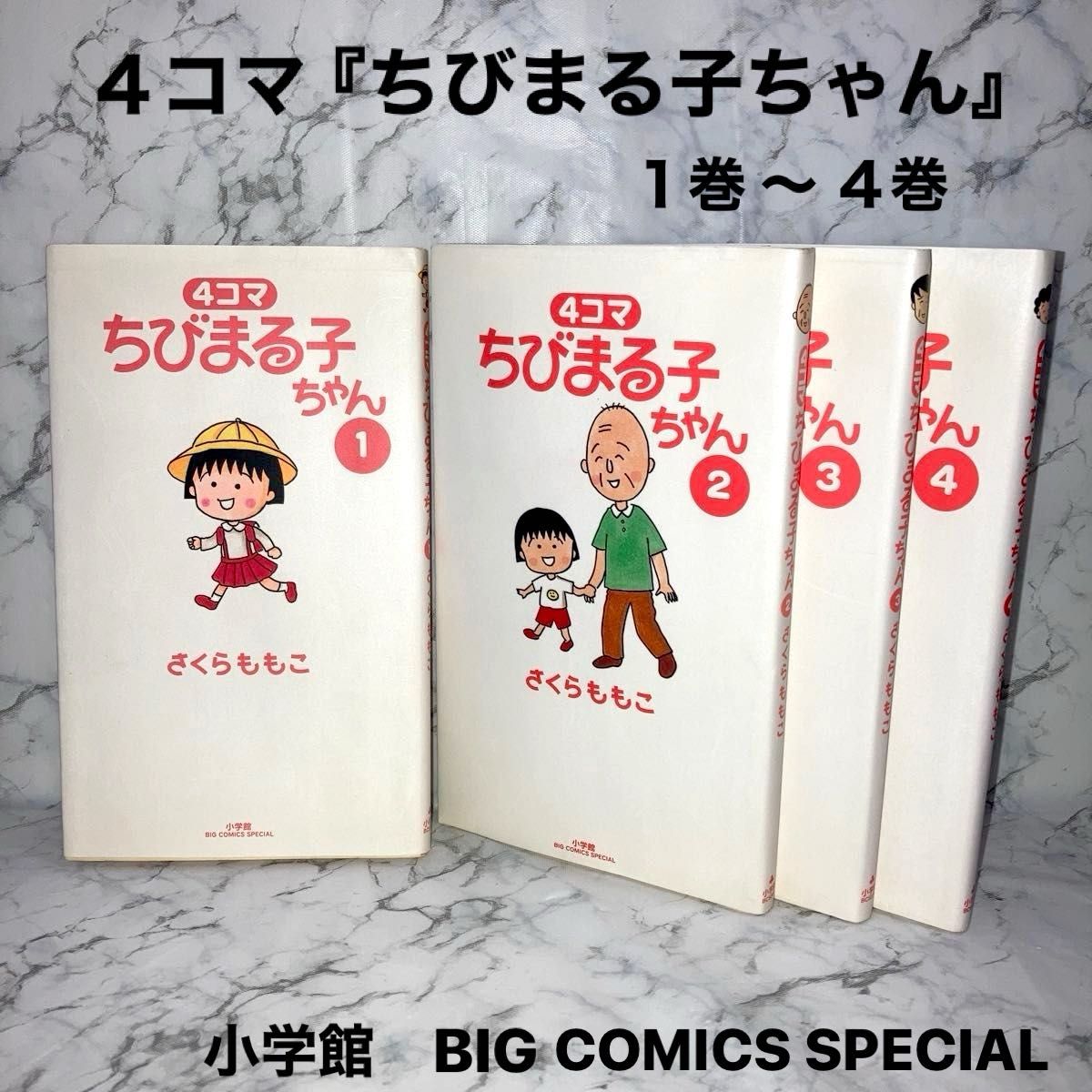 四格漫画 小丸子 樱桃小丸子 第1卷～第4卷 小学馆 BIG COMICS SPECIAL 漫画 漫画合集 批量出售