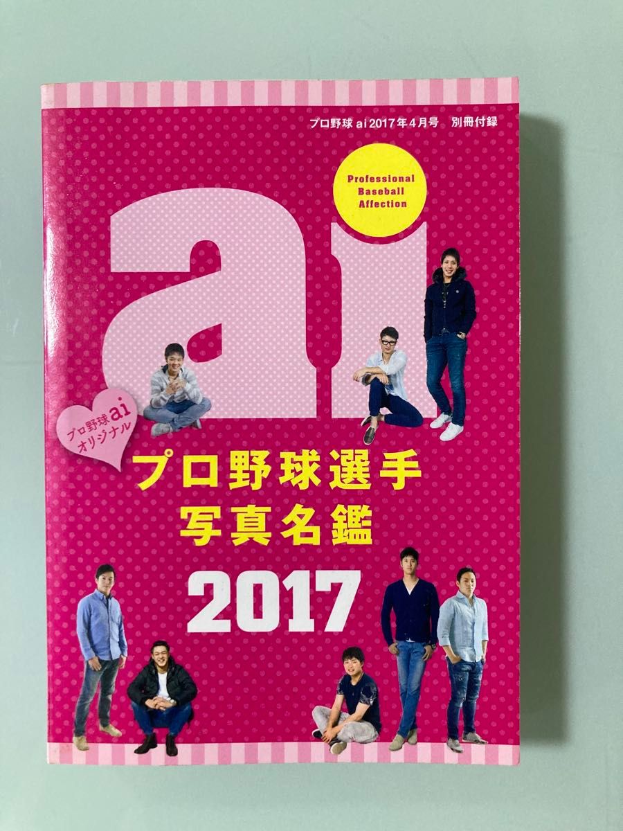 职业棒球ai 2017年4月号 别册附录 职业棒球选手写真名鉴 2017 大谷翔平 私服 小林诚司 西川遥辉 谷口雄也 中岛卓也