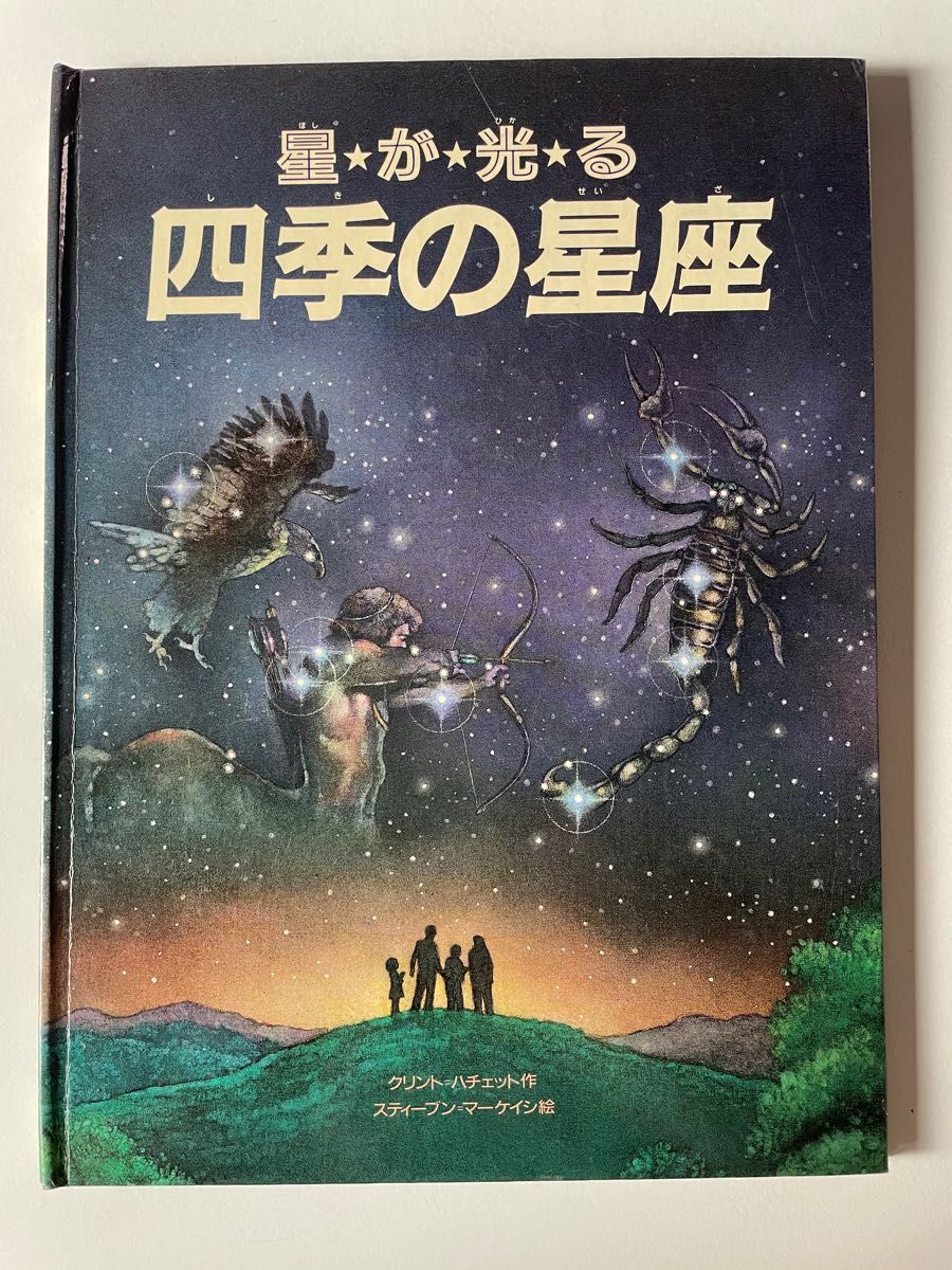 四季的星座 星光闪耀 绘本