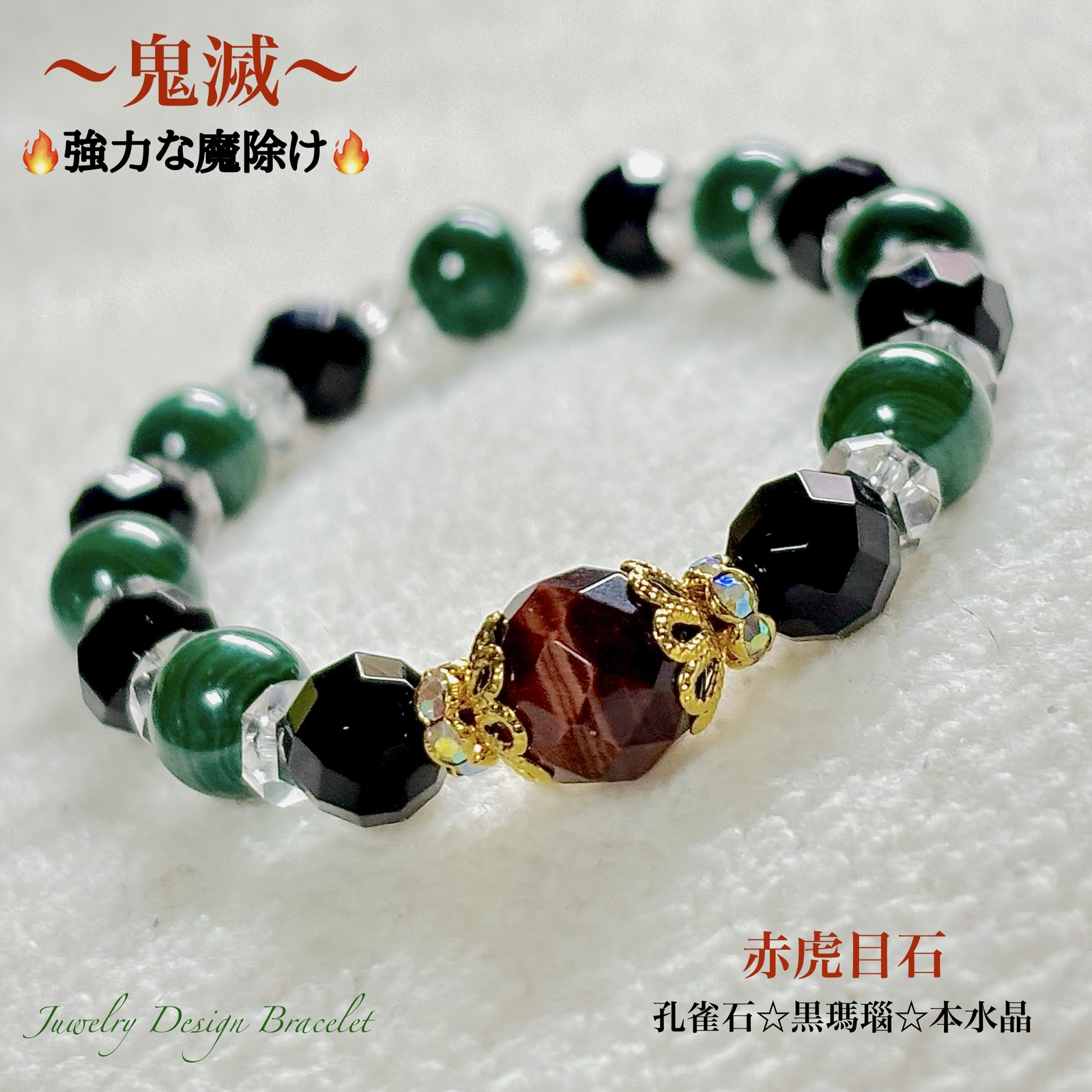 🔥鬼灭🔥驱魔🔥赤虎眼石・孔雀石・黑玛瑙✨珠宝天然石混合手链💫限量款❗