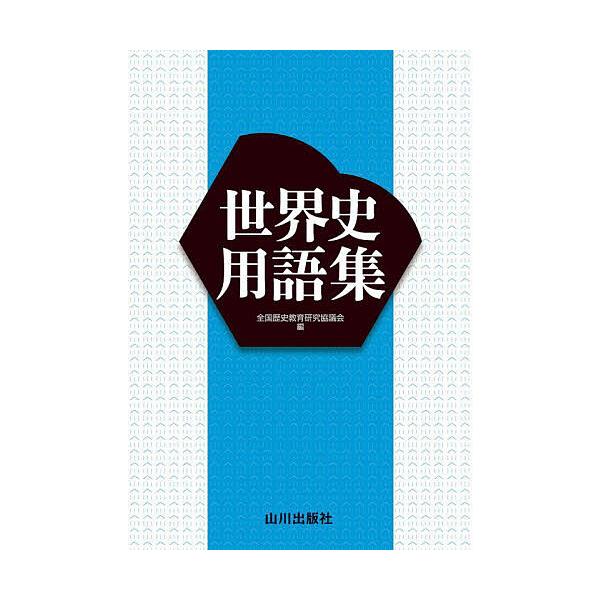 世界史术语集/全国历史教育研究协议会