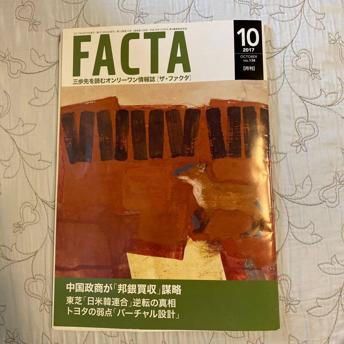 FACTA 2017年10月号 Vol.138 商业情报杂志