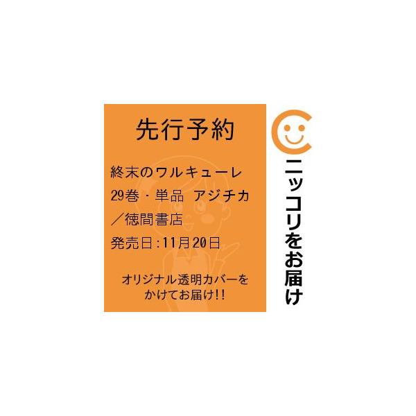 【先行予約】終末のワルキューレ 29巻・単品 アジチカ/徳間書店