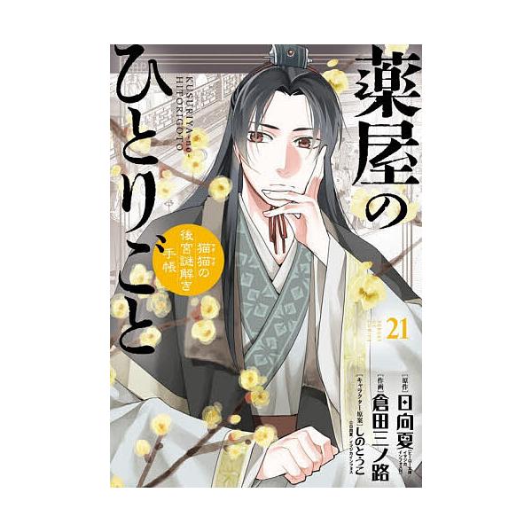 薬屋のひとりごと 猫猫の後宮謎解き手帳 21/日向夏/倉田三ノ路