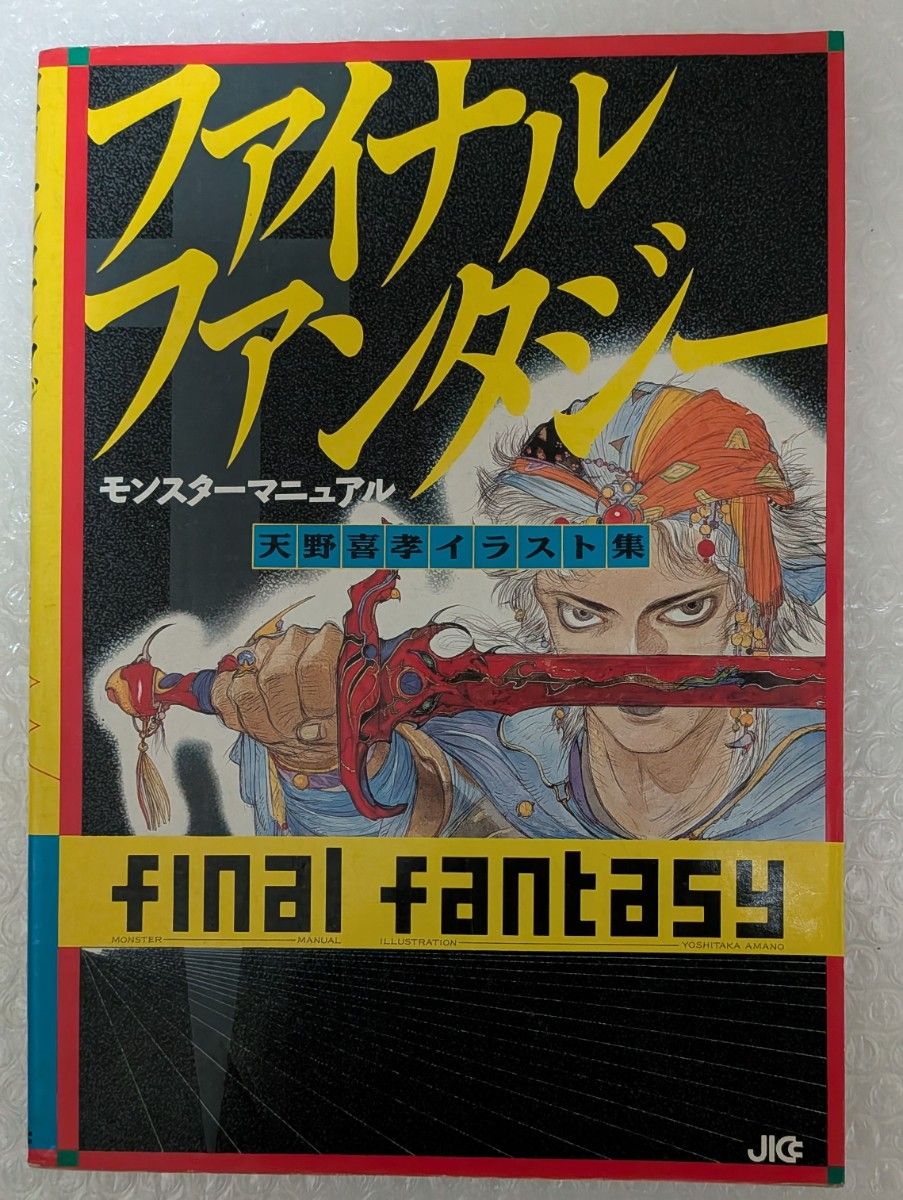ファイナルファンタジー モンスターマニュアル 天野喜孝イラスト集
