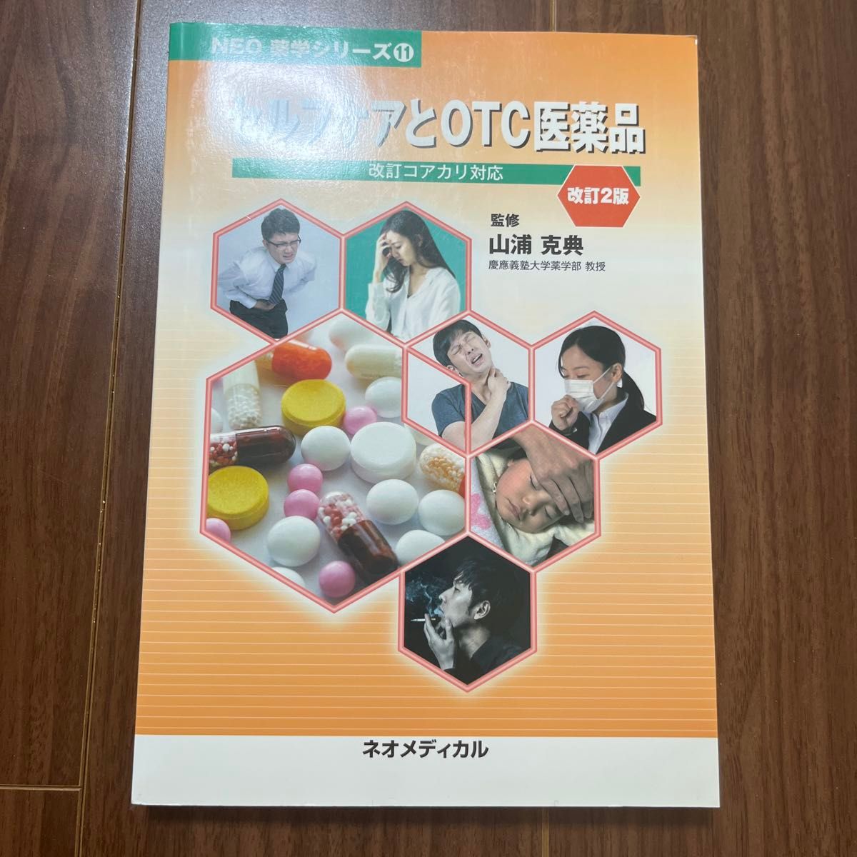NEO药学系列① 自我保健与非处方药品 第2版修订版 山浦克典 主编