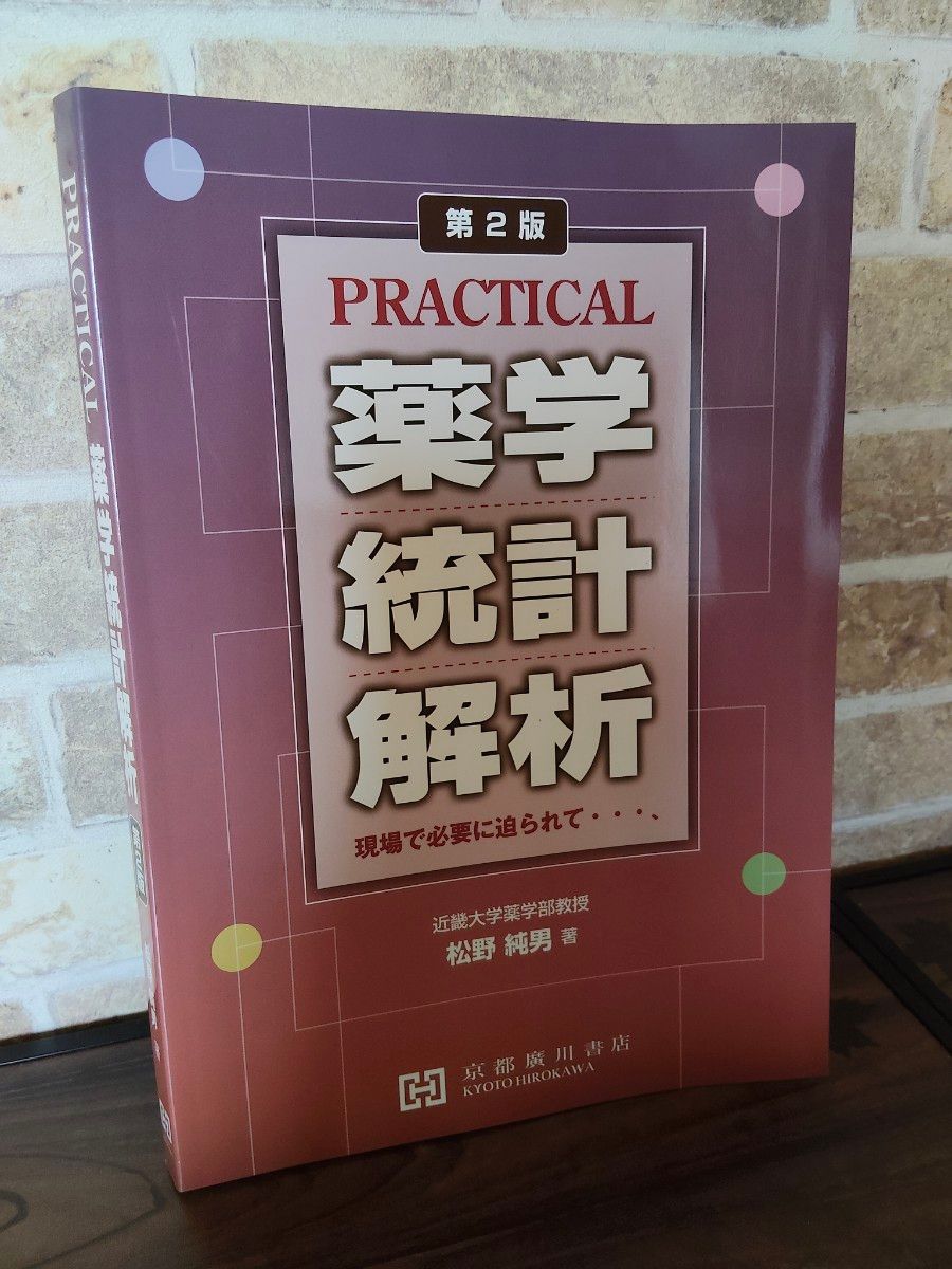 北海道出品【未使用】实用药学统计分析 第2版 现场急需 松野纯男 著 京都广川书店