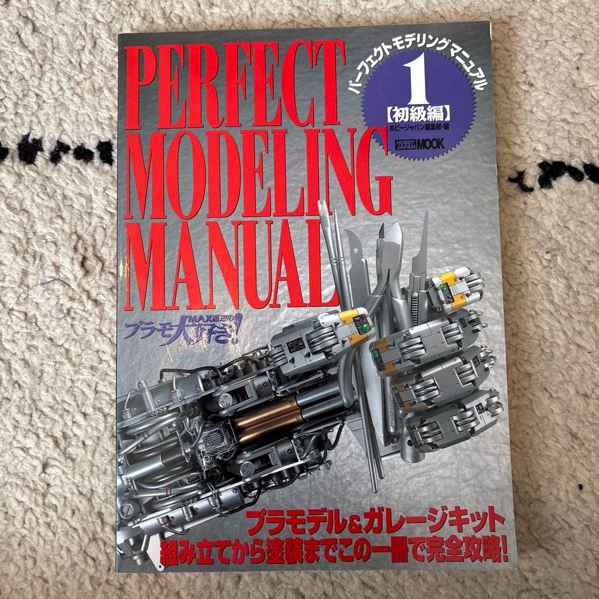 完美建模手册 (1) 初级篇 MAX渡边的模型狂热! HOBBYJAPAN MOOK/ Hobby Japan