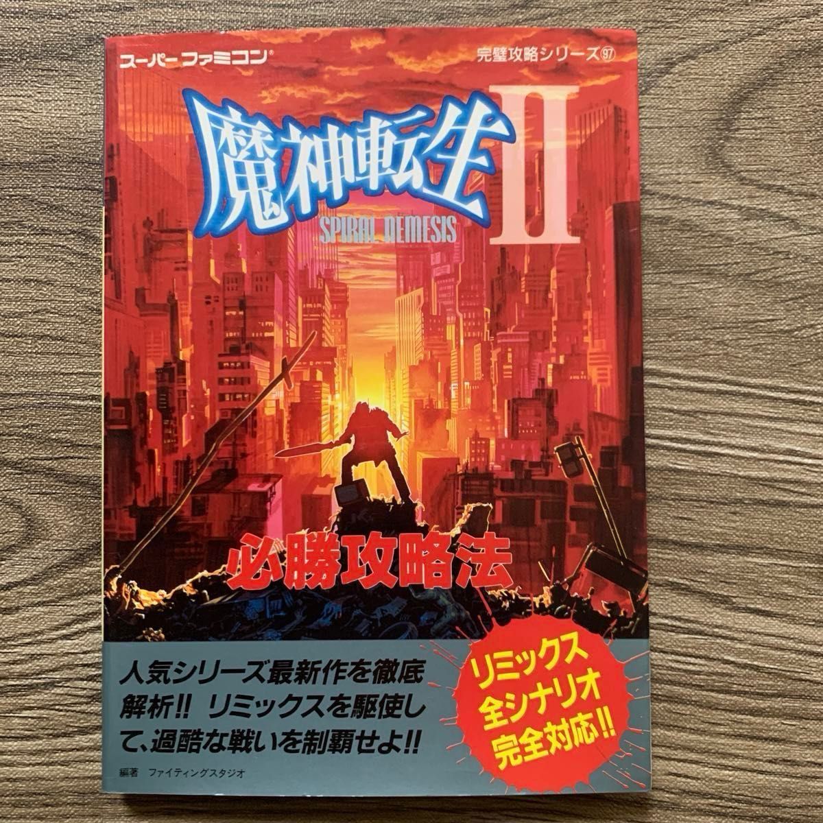 SFC攻略本　魔神转生II SPIRAL NEMESIS（斯派拉尔·涅墨西斯）必胜攻略法　双叶社　超级任天堂　魔神转生2