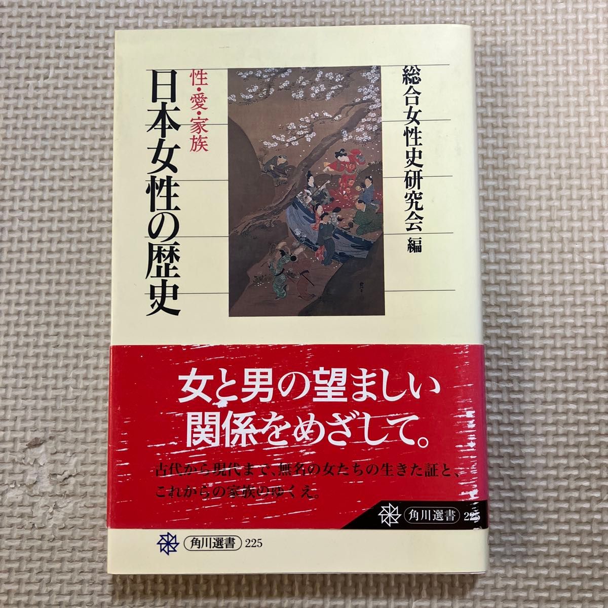日本女性の歴史 性・愛・家族 総合女性史研究会編 角川選書