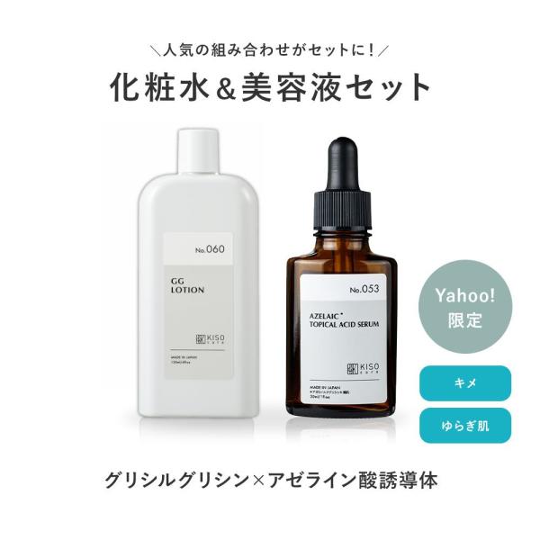 KISO Popular 2-Piece Set Toner & Serum with Glycyrrhizin, Azelaic Acid Derivative, Niacinamide for Skin Texture, Sensitive Skin, Oily Skin, Pore Care, Sebum Control, Made in Japan