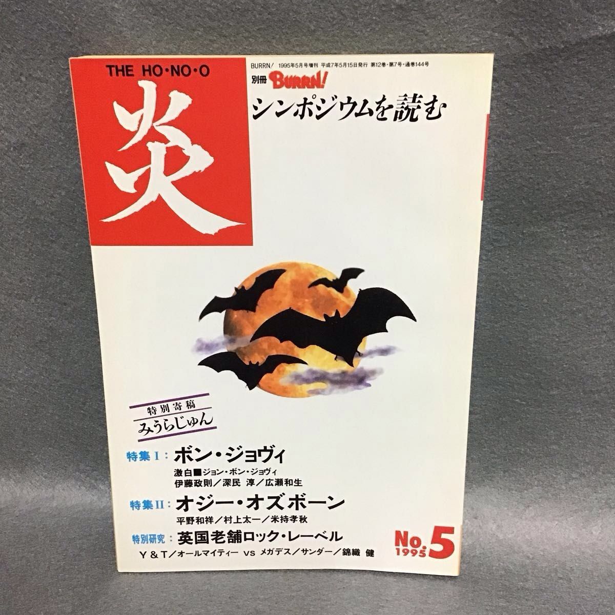 月刊硬摇滚杂志 炎 THE HO-NO-O 1995年 No.5 邦乔维
