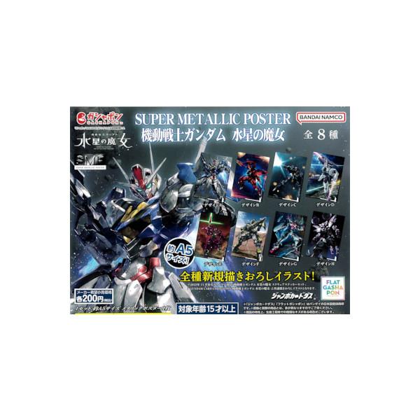 機動戦士ガンダム 水星の魔女 スーパーメタリックポスター 機動戦士ガンダム 水星の魔女　全８種  バンダイ ジャンボカードダス フラットガシャポン