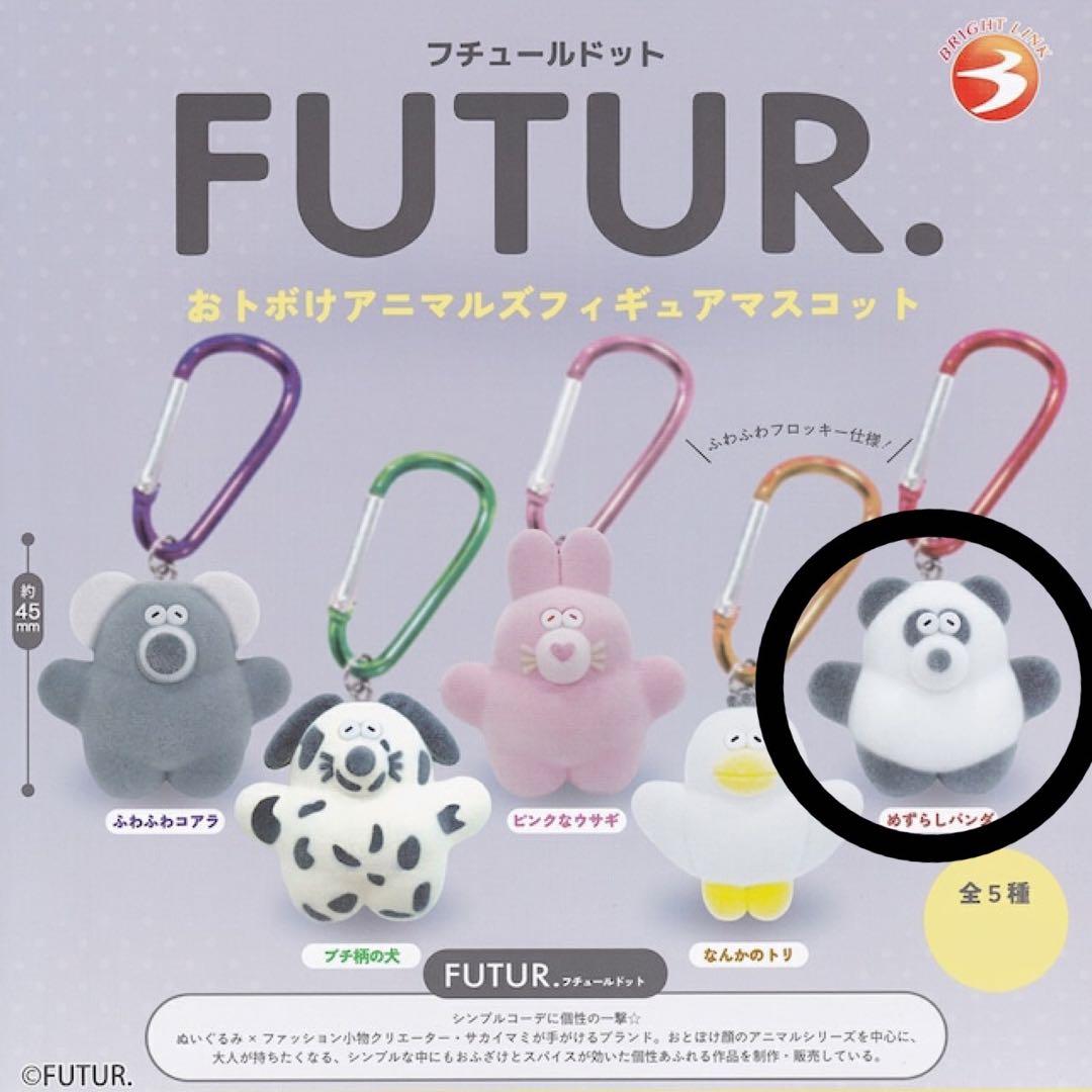 フチュールドット おトボけアニマルズフィギュアマスコット めずらしパンダ