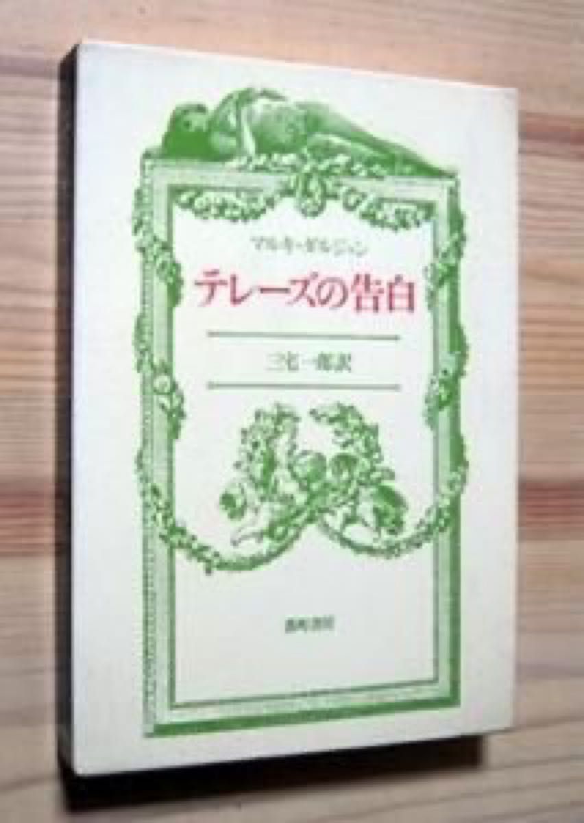 『《泰蕾丝的告白》 马基·德·萨德，三宅一郎译