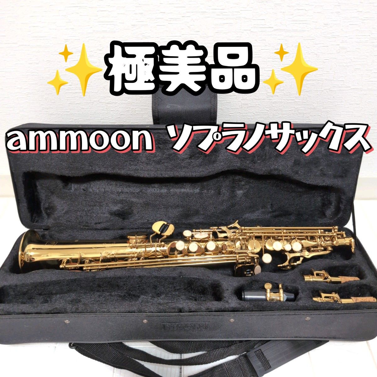 极美品・可试音】ammoon 高音萨克斯 带刻印 附两种琴颈及原装盒