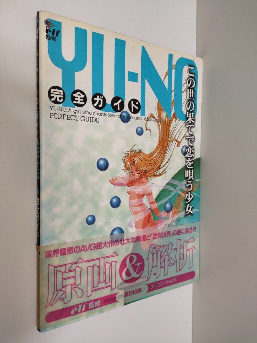 在世界尽头歌唱爱情的少女　YU-NO　尤诺　完全指南　精灵　菅野广行　剑乃幸弘