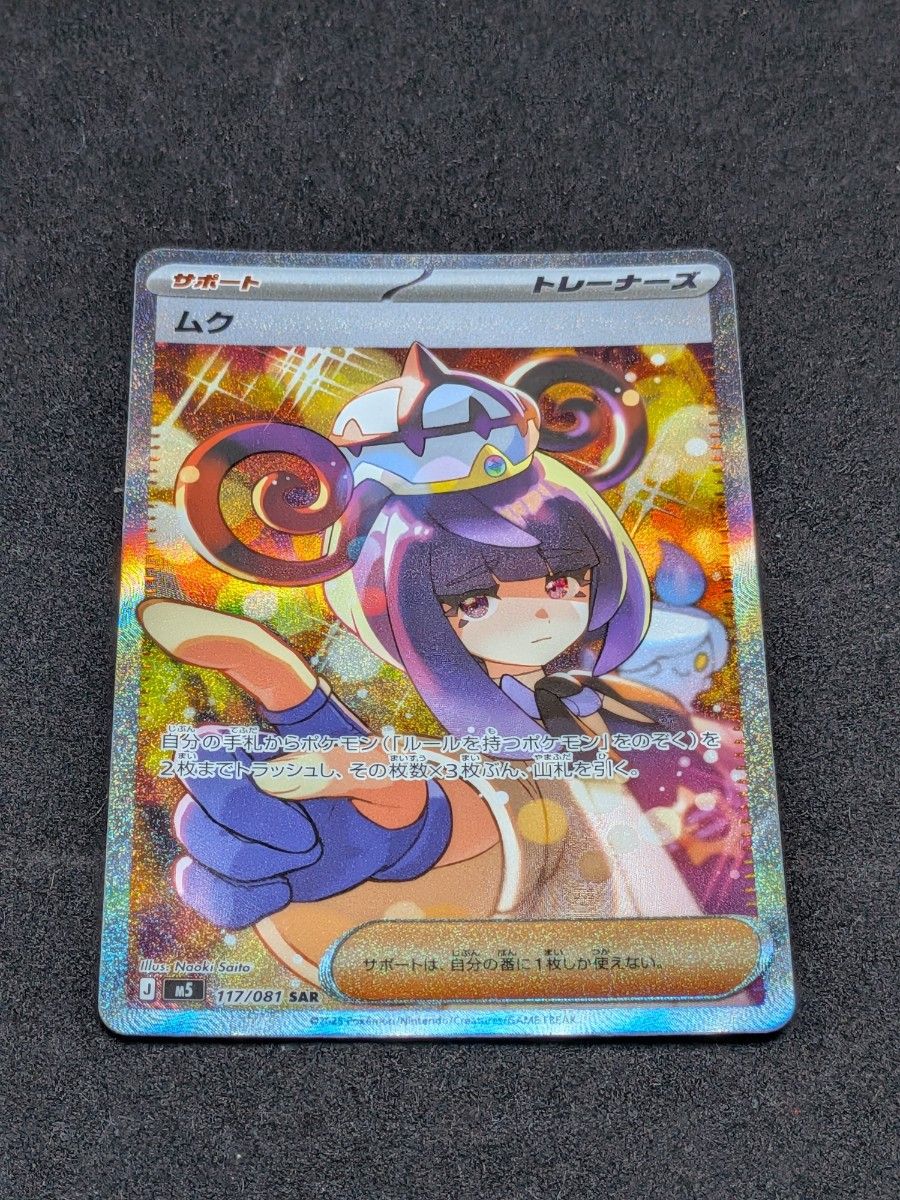 宝可梦卡牌 穆克 SAR 117/081 深渊之眼 Trainer