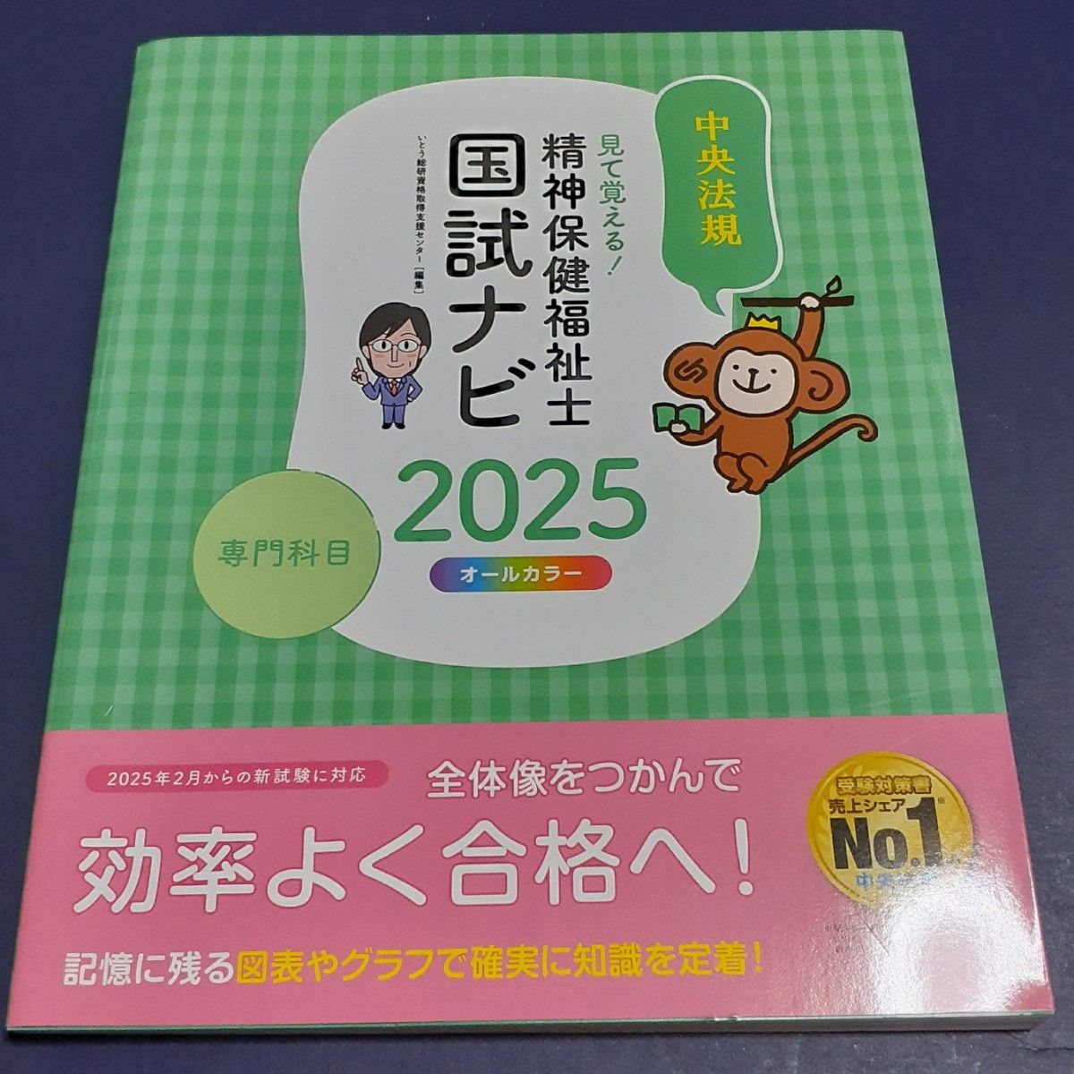 看图记忆!精神保健福祉士国家考试导航·专业科目 2025年 伊藤总研资格取得支援中心 编