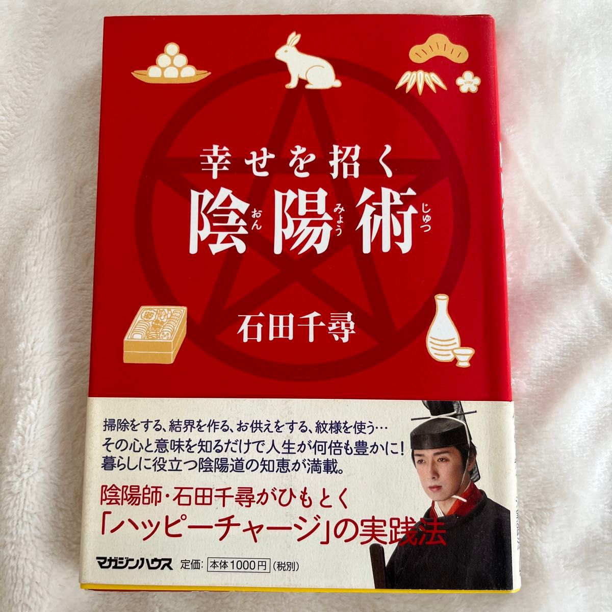 招来幸福的阴阳术 石田千寻 著