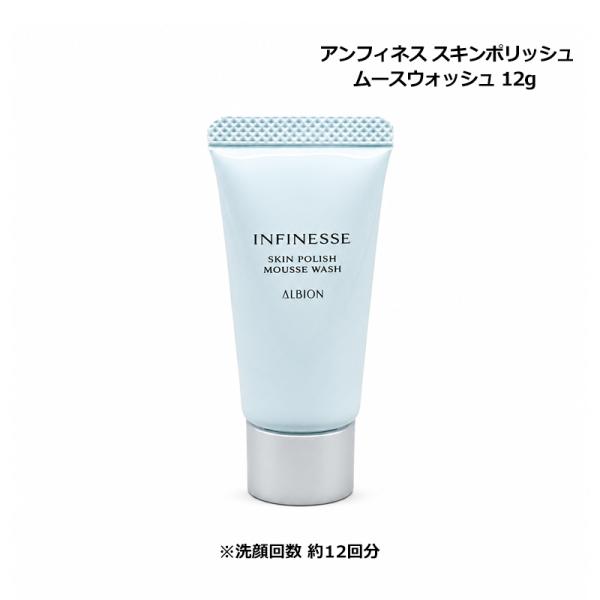 アルビオン ALBION アンフィネス スキンポリッシュ ムースウォッシュ 12g 洗顔料 ミニサイズ メール便